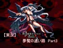 【実況】　夢魘の通い路　『ゼロと明晰夢』Part3