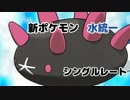 【ポケモンSM】タイプ別 新ポケモン紹介【水統一③】
