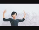 【ユーリ!!!onMMD】勝生勇利の蜜月アン・ドゥ・トロワ