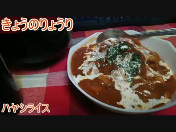【初心者向け】ゆっくりれいむのきょうの料理　ハヤシライス