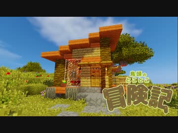 【Minecraft】鳥頭のとことこ冒険記　Part1【字幕】
