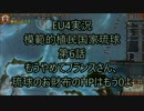 EU4実況模範的植民国家琉球第六話