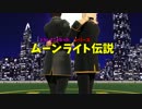 【ＭＭＤ】どうしてこうなった？シリーズ近藤さんと原田さんで月光伝説