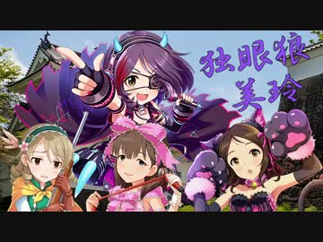 【モバマス×独眼竜政宗】独眼狼美玲　前編