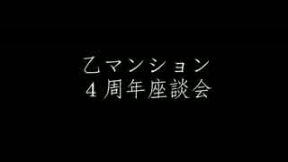 【雑談】乙マンション結成4周年記念座談会【乙談】