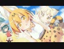 【ニコカラ】けものフレンズ／ようこそジャパリパークへ【Off Vocal】