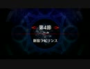 【Fate/Grand Order】 メインストーリー 亜種特異点Ⅰ 第4節 Part.01