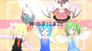 【東方MMD-PV】 神のまにまに 【寺子屋組】