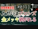 【実況】荒唐無稽にR6S　[#031]『ただいまブロンズ...金メッキ剥がれる』