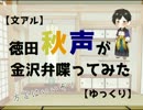 【文アル】秋声が金沢弁喋ってみた【ゆっくり】