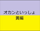 オカンといっしょ(黄編)