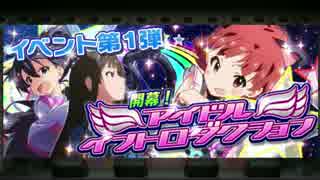 【ミリオンライブ】イベント第一弾 開幕！アイドルイントロダクション