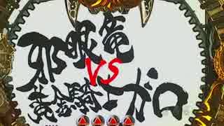 CR牙狼 魔戒閃騎鋼XX part.35