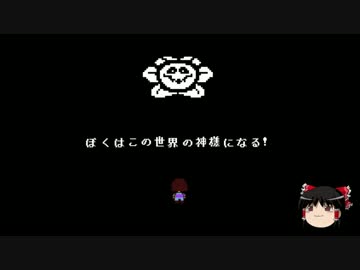 【ゆっくり実況プレイ】天邪鬼のはじめてのundertale　part20(１週目エンド)
