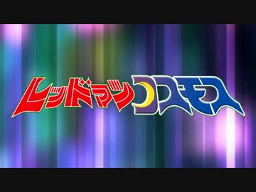 レッドマンコスモス