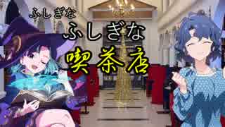 ふしぎなふしぎな喫茶店