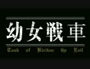【WoT】幼女戦記ボイスパック9.18対応【VOICEROID実況】