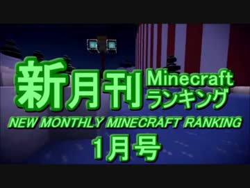 新・月刊Minecraft（マインクラフト）ランキング　2017年1月号