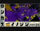 【スプラトゥーン】ロンカスイノシシ part26【ロングブラスターカスタム】