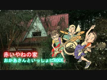 【波音リツ】赤いやねの家～おかあさんといっしょにROCK～