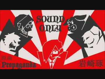 【音MAD】大本営宣伝戦【我々だ】