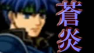 【蒼炎の軌跡】１ターンに１人しか動かせないエムブレム　18章part1
