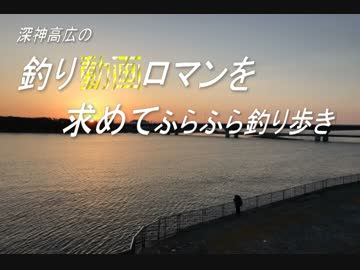 釣り動画ロマンを求めて　32釣目（須賀港+平塚新港）