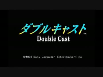 やるドラ！　ダブルキャスト　実況プレイ　part1