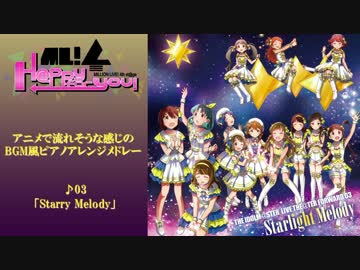 【ミリオンライブ！】アニメで流れそうなBGM風ピアノアレンジメドレー