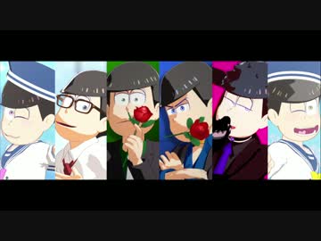 【MMDおそ松さん】好き詰め【全松】