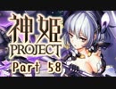 [ゆっくり実況]話題の神ゲーをやろう Part.58[神姫Project]