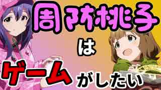 【Novelsm@ster】　周防桃子はゲームがしたい