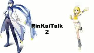 【KAITO V3, 鏡音リンV4x】RinKaiTalk_エピソード2【トークロイド】