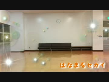 【踊ってみた】はなまるセカイ【キンモクセイ】
