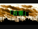 【ニコラップ】　言霊