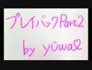 プレイバックPart2 / 山口百恵 by yuwa