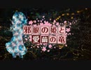 【卓m@s】邪眼の姫の物語／第10話【SW2.0】