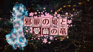 【卓m@s】邪眼の姫の物語／第拾話【SW2.0】