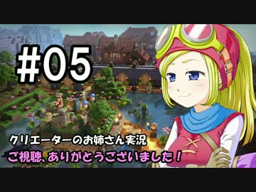 【DQB】クリエーターのお姉さん実況 05【物作り】