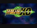 スーパーロボット大戦XO つぶやき実況16-1