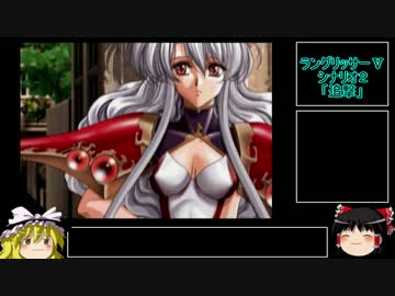 ラングリッサーⅤ　ハード　主人公禁止？でプレイ【ゆっくり実況】part2