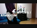 Alternative　弾いてみた