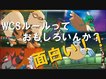 【ポケモンSM】新しい世界へ！WCS！！【対戦実況】