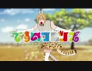 ですのフレンズ　～ようこそ新世界へ～