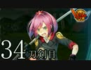 【実況】刀剣に関心のないワイが「憑喪」を滅す…【34刀剣目】