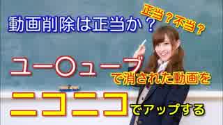 ユーチューブで消された動画をニコニコで再投稿する！