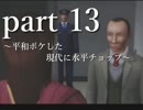 絶体絶命都市２ part13～平和ボケした現代に水平チョップ～