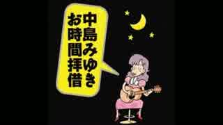 中島みゆき　お時間拝借　1995年8月14日放送