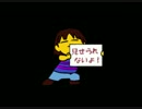 【UNDERTALE】人外と友達になるRPGをエキサイトに実況 part7