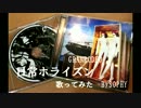 GRANRODEO「日常ホライズン」歌ってみた